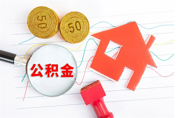 遂宁退休人员住房公积金提取流程（退休工人住房公积金提取办法）