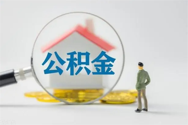 遂宁老家住房公积金（老家的公积金怎么提取）